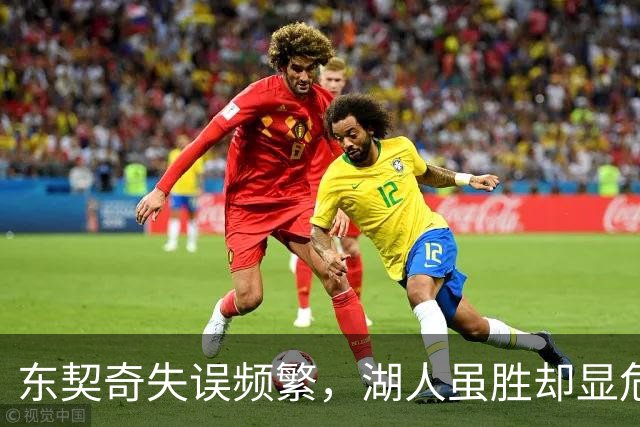 东契奇失误频繁，湖人虽胜却显危机