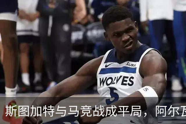 斯图加特与马竞战成平局，阿尔瓦雷斯精彩破门！
