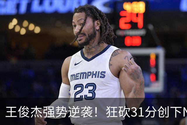 王俊杰强势逆袭！狂砍31分创下NCAA生涯新高！