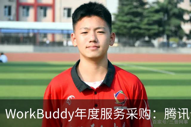 WorkBuddy年度服务采购：腾讯云赢得大单